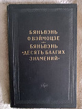 Бяньвэнь о Вэймозце.Бяньвэнь "Десять благих знамений" Киев