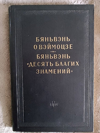 Бяньвэнь о Вэймозце.Бяньвэнь "Десять благих знамений" Киев - изображение 1