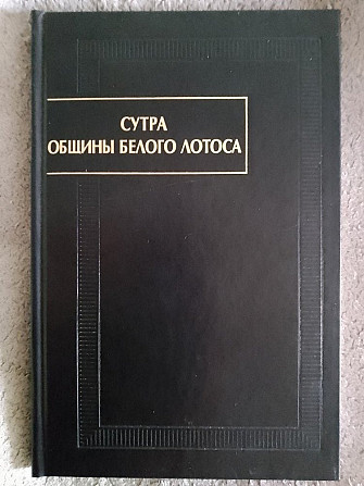 Сутра Общины белого лотоса:тюркская версия Київ - изображение 1