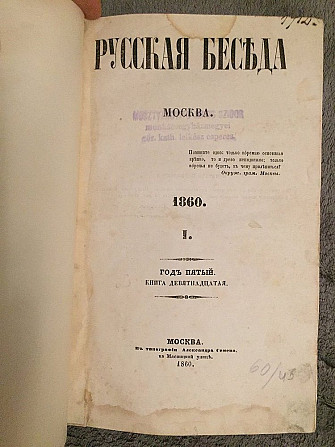 Русская беседа.Год пятый.Книга 19 Київ - изображение 1