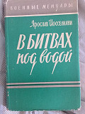 В битвах под водой.Я.Иосселиани Киев