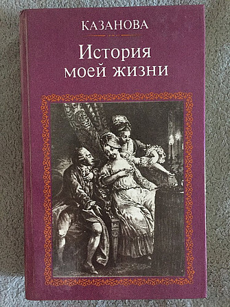 Казанова.История моей жизни Киев - изображение 1