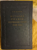 История русской журналистики XVIII века.П.Берков Киев