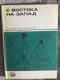 С Востока на Запад.А.П.Терентьев-Катанский Киев