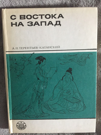 С Востока на Запад.А.П.Терентьев-Катанский Київ - изображение 1