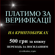 Платим за верификации Киев