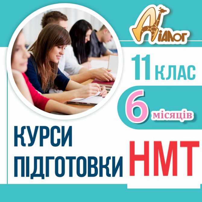 Підготовка до НМТ-2025 за 6 місяців в ЦР "ДІАЛОГ" Днепр - изображение 1