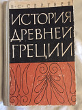 История Древней Греции.В.С.Сергеев Київ