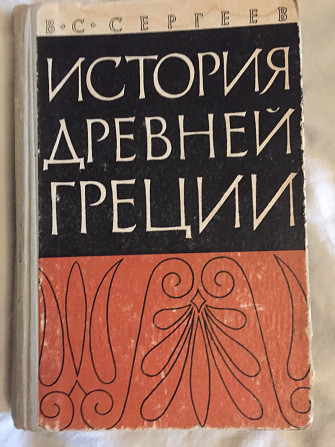 История Древней Греции.В.С.Сергеев Київ - изображение 1