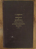 Очерки по истории русского драматического театра.С.Данилов Київ