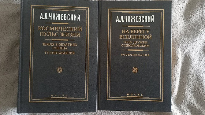 На берегу Вселенной.Космический пульс жизни.А.Чижевский Київ - изображение 1