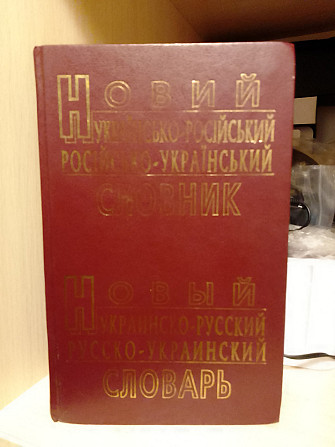 А.Петраковський Новий україно- російський російсько- український словник 60 тисяч слів Киев - изображение 1