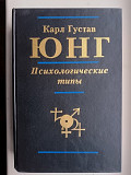 Психологические типы.Карл Густав Юнг Київ