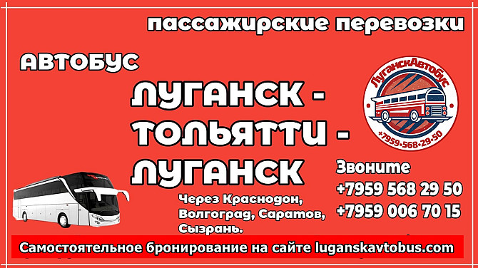 Автобус Луганск - Тольятти - Луганск Луганск - изображение 1