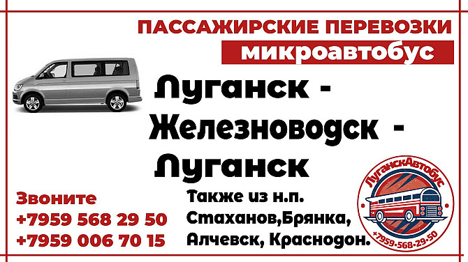 Пассажирские перевозки /микроавтобус/ Луганск - Железноводск - Луганск. Луганск - изображение 1