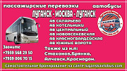 Пассажирские перевозки /автобусы/ Луганск - Москва - Луганск Луганск