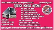 Пассажирские перевозки /автобусы/ Луганск - Москва - Луганск Луганск