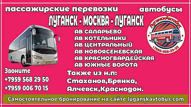 Пассажирские перевозки /автобусы/ Луганск - Москва - Луганск Луганск - изображение 1