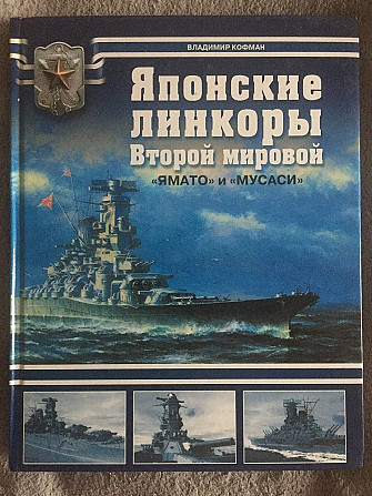 Японские линкоры Второй мировой."Ямато" и "Мусаси".В.Кофман Киев - изображение 1