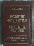 Развитие феодализма и крестьяне Молдавии.П.В.Советов Киев