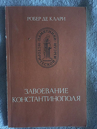 Завоевание Константинополя.Робер де Клари Киев - изображение 1