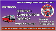 Пассажирские перевозки /автобус/ Луганск - Симферополь - Луганск. Луганск