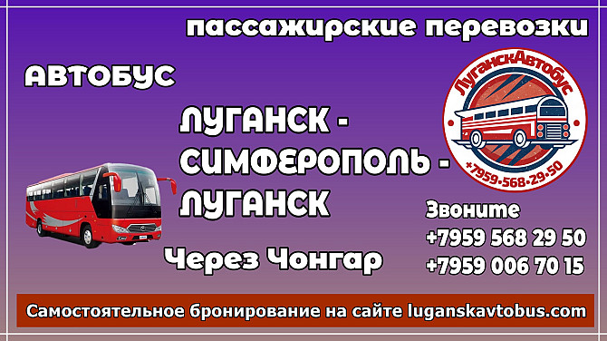Пассажирские перевозки /автобус/ Луганск - Симферополь - Луганск. Луганск - изображение 1