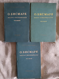 О.Бисмарк.Мысли и воспоминания.В 3-х томах Киев