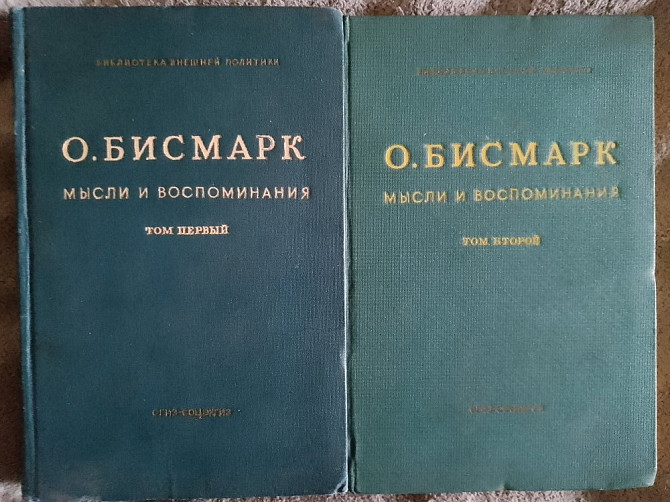 О.Бисмарк.Мысли и воспоминания.В 3-х томах.Тома 1,2 Киев - изображение 1