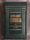 Об усовершенствовании разума.Бенедикт Спиноза Киев