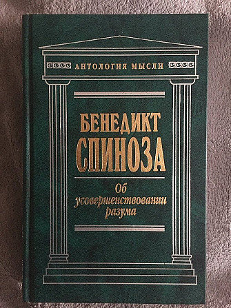 Об усовершенствовании разума.Бенедикт Спиноза Киев - изображение 1