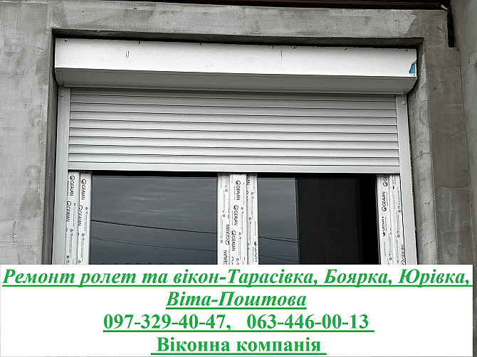 Ремонт ролет та вікон-Тарасівка, Боярка, Юрівка, Віта-Поштова Київ - изображение 1