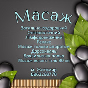 Масаж остеопатичний, загально-оздоровчий Житомир