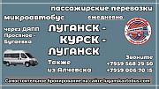 Пассажирские перевозки /микроавтобус/ Луганск - Курск - Луганск. Луганск