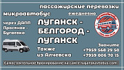 Пассажирские перевозки /микроавтобус/ Луганск - Белгород - Луганск. Луганск