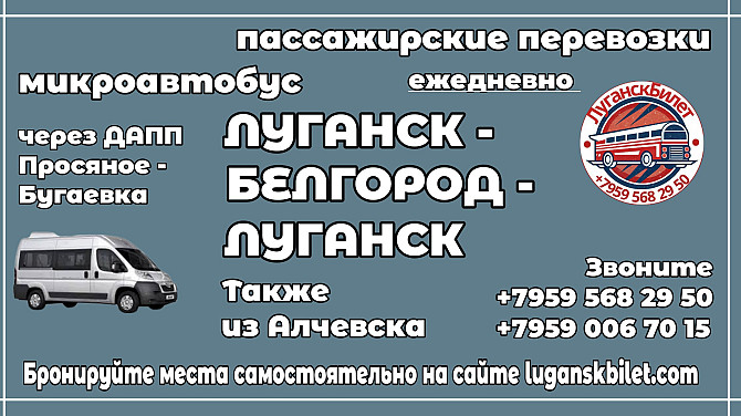 Пассажирские перевозки /микроавтобус/ Луганск - Белгород - Луганск. Луганск - изображение 1