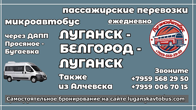 Пассажирские перевозки /микроавтобус/ Луганск - Белгород - Луганск. Луганск - изображение 1