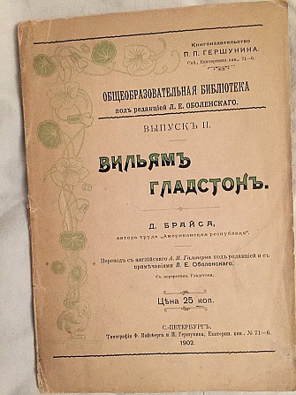 Вильям Гладстон.Д.Брайса Київ - изображение 1