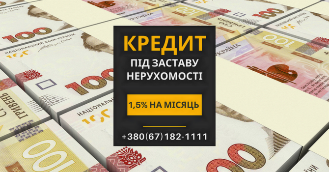 Кредит під заставу нерухомості у Києві на вигідних умовах. Киев - изображение 1