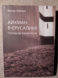 Айхман в Єрусалимі.Розповідь про банальність зла.Ханна Арендт Киев