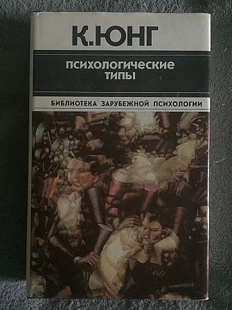 Психологические типы.К.Юнг Киев - изображение 1