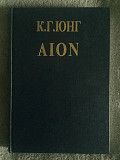 Aion.Карл Густав Юнг Киев