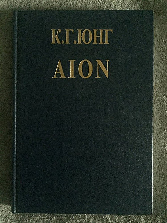 Aion.Карл Густав Юнг Киев - изображение 1