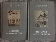 История архитектуры.Огюст Шуази.В 2-х томах Киев