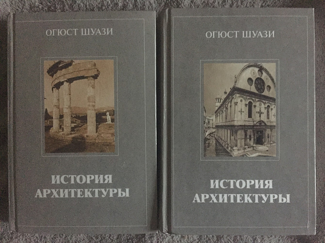 История архитектуры.Огюст Шуази.В 2-х томах Київ - изображение 1