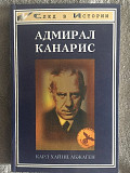 Адмирал Канарис.Карл Хайнц Абжаген Киев