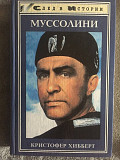 Муссолини.Кристофер Хибберт Киев