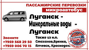 Пассажирские перевозки /микроавтобус/ Луганск - Минеральные Воды - Луганск. Луганск