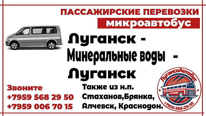Пассажирские перевозки /микроавтобус/ Луганск - Минеральные Воды - Луганск. Луганск - изображение 1