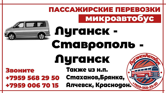 Пассажирские перевозки /микроавтобус/ Луганск - Ставрополь - Луганск. Луганск - изображение 1